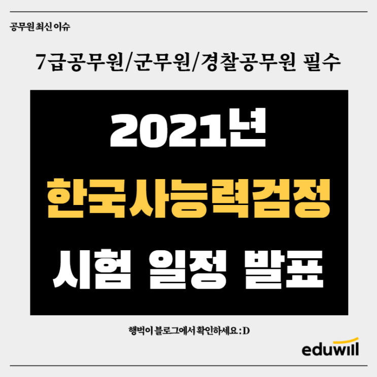 [7급/군무원/경찰공무원필수]2021년 한능검(한국사능력검정)시험 일정 발표 !