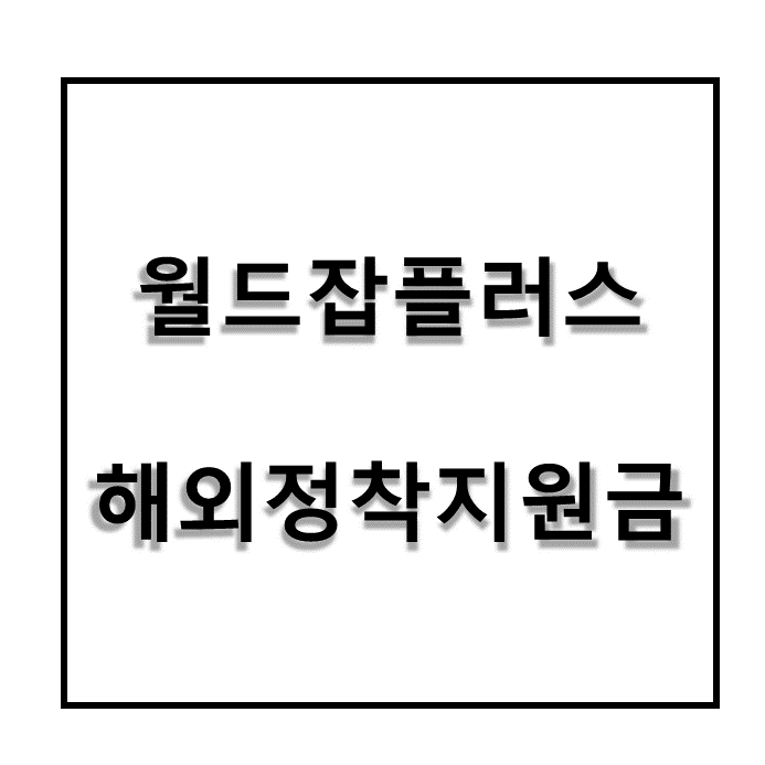  월드잡플러스 해외취업정착지원금