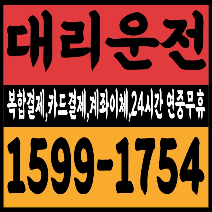  대리운전 비용문의,가격문의,요금문의 24시간 연중무휴 상담가능,복합결제,카드결제,계좌이체,후불결제 1599-1754