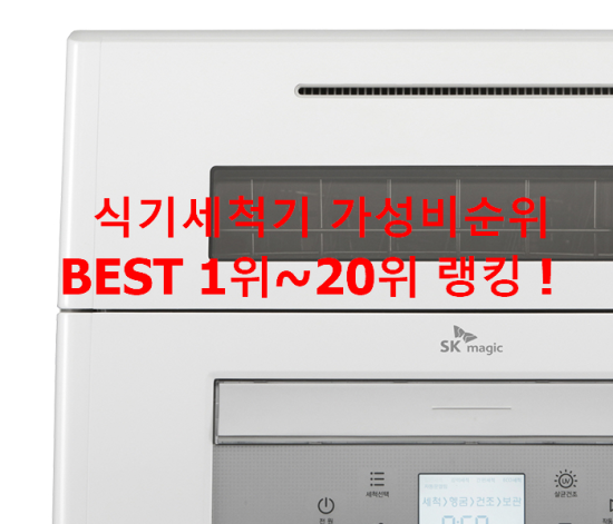 식기세척기 가성비순위 BEST 1위~20위 랭킹 ! 식기세척기 가성비순위 BEST 1위~20위 랭킹 !