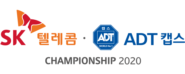 2R 결과) SK텔레콤 ADT캡스 챔피언십 (3R 조편성) 2R 결과) SK텔레콤 ADT캡스 챔피언십 (3R 조편성)