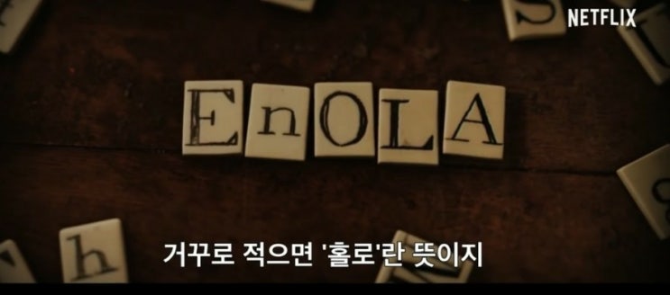  넷플릭스 추천 영화 !! 에놀라 홈즈 -막내 여자 탐정 탄생 