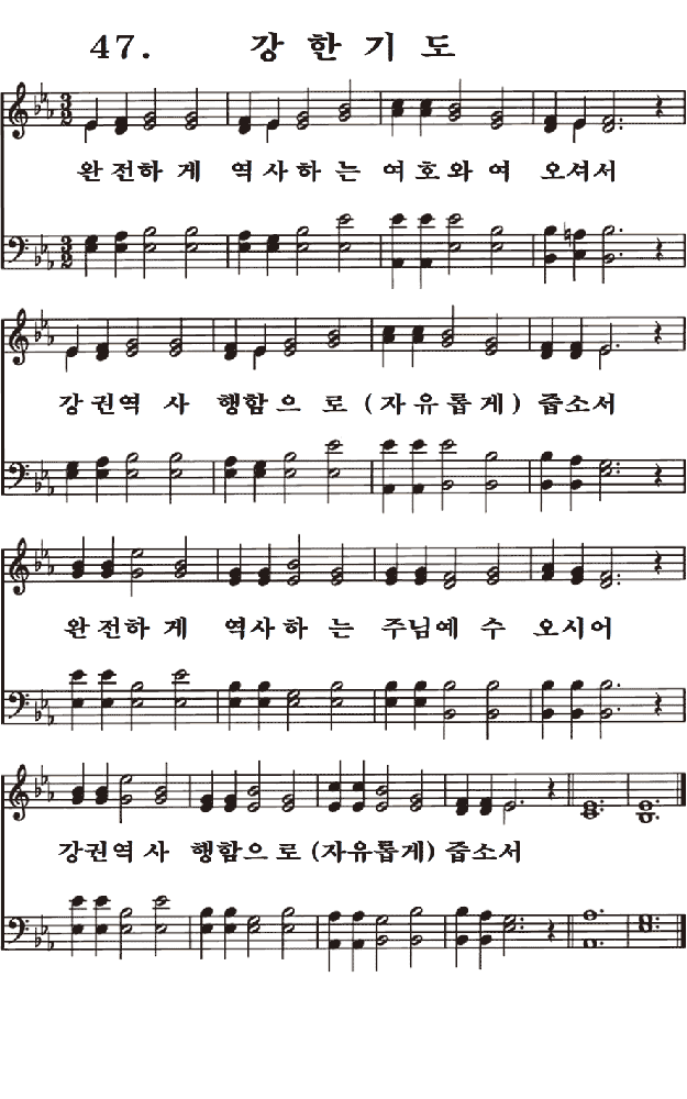  새일교회 | 새일성가 47장 강한 기도