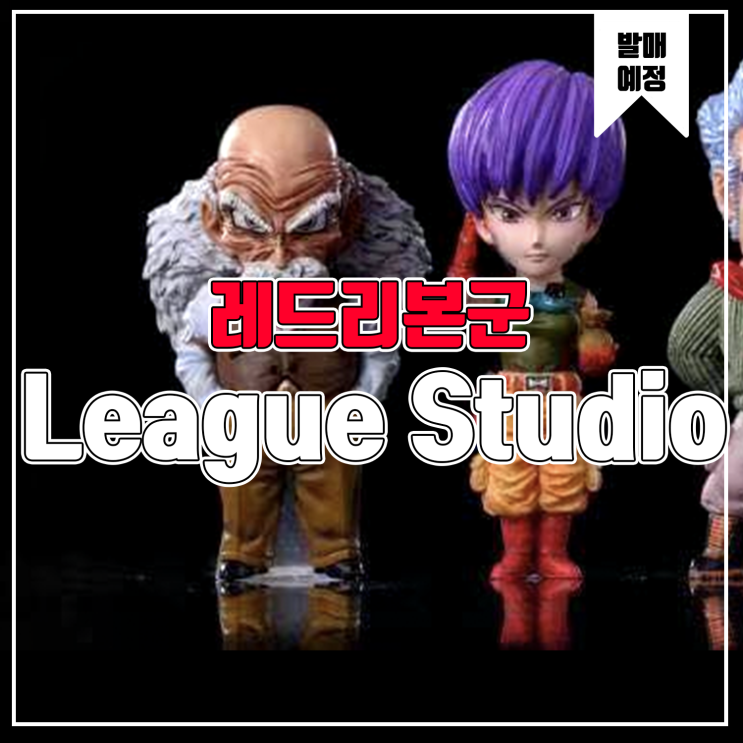  [소식] League 드래곤볼 닥터 게로&바이올렛 대령