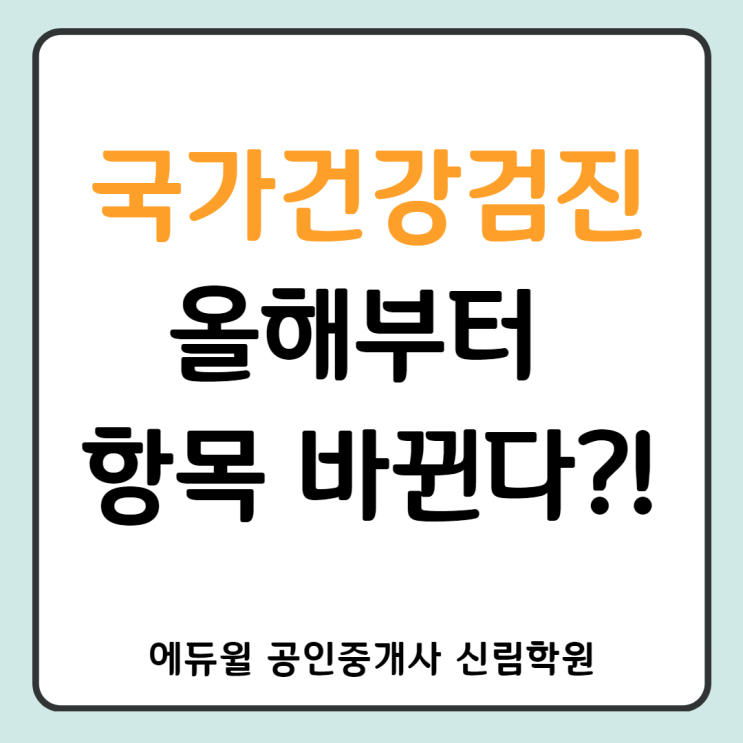 [방배1동 공인중개사학원] 올해부터 바뀌는 국가건강검진 항목, 무엇이 바뀔까?