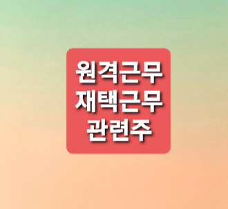 재택근무,원격근무 관련주 총정리 재택근무,원격근무 관련주 총정리