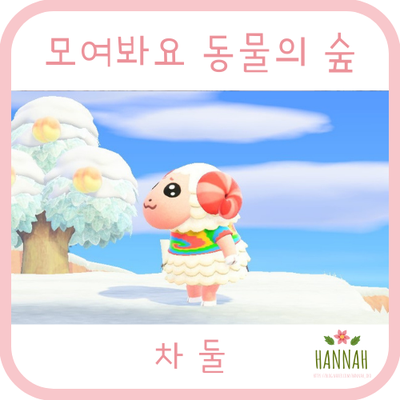 모여봐요 동물의 숲 일반 주민: 차둘 (양) 모여봐요 동물의 숲 일반 주민: 차둘 (양)