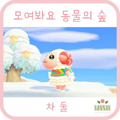 모여봐요 동물의 숲 일반 주민: 차둘 (양)