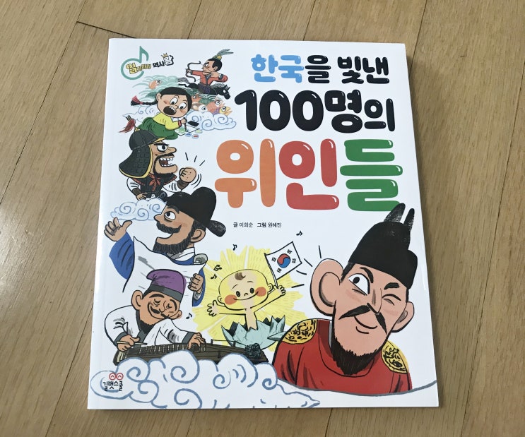  길벗스쿨 초등역사 학습 한국을 빛낸 100명의 위인들(초판본)