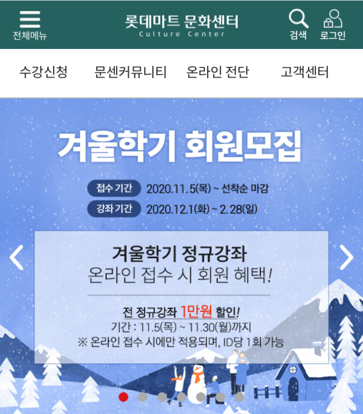 롯데마트 문화센터 창원 중앙점 겨울학기 회원모집