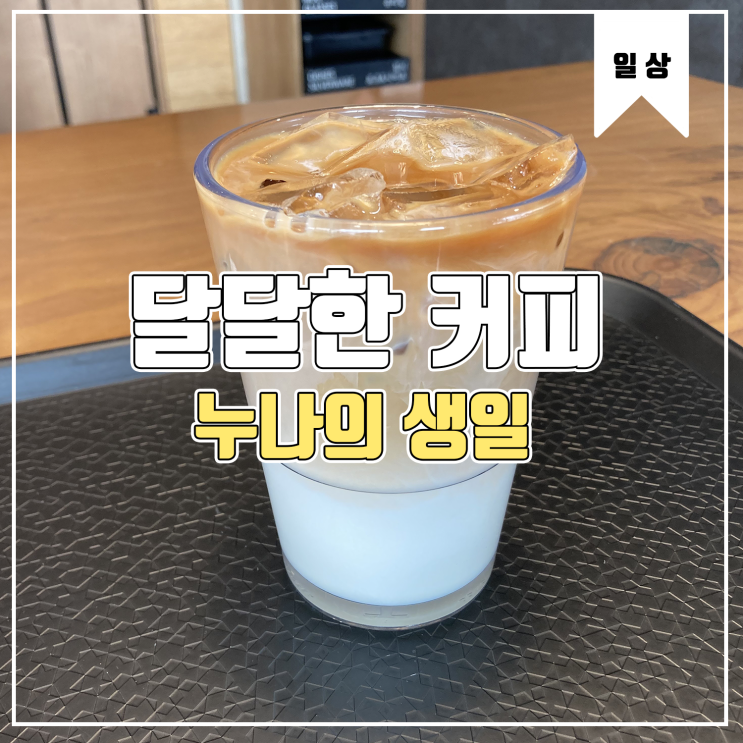 [일상] 달달한 커피와 새로산 신발 Feat.누나생일