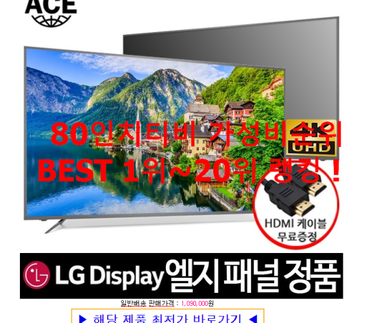 80인치티비 가성비순위 BEST 1위~20위 랭킹 ! 80인치티비 가성비순위 BEST 1위~20위 랭킹 !