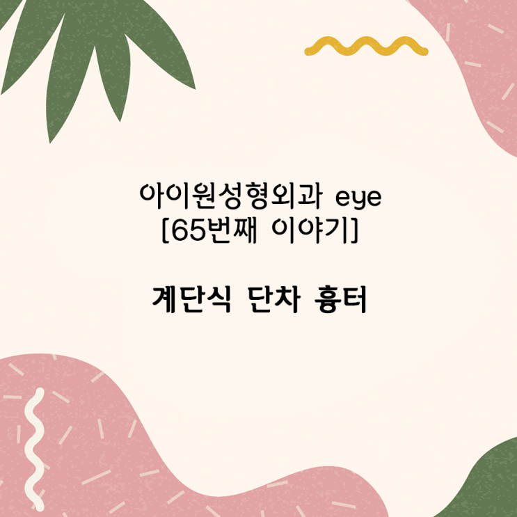  [아이원성형외과 eye] 계단식 단차 흉터 쌍꺼풀