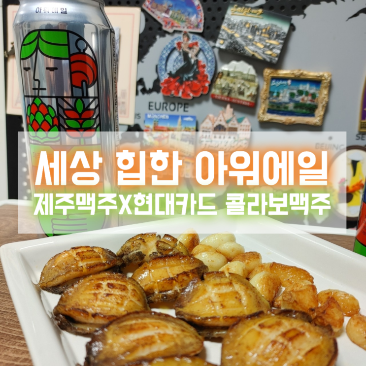  세상 힙한 제주맥주X현대카드 콜라보맥주 아워에일 먹어보니