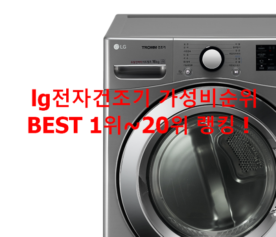 lg전자건조기 가성비순위 BEST 1위~20위 랭킹 ! lg전자건조기 가성비순위 BEST 1위~20위 랭킹 !