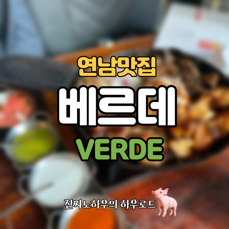  [연남동맛집] 11월 서울에서 남미의 열기를 느껴버리기. 멕시칸 식당 ‘베르데' 후기