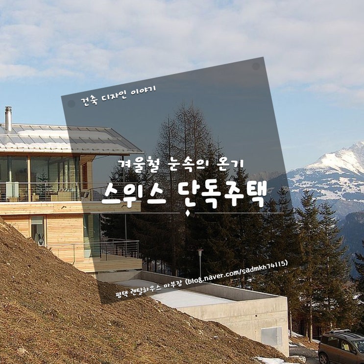  겨울철 눈 속에서 목조주택의 온기가 느껴지는 스위스 단독주택