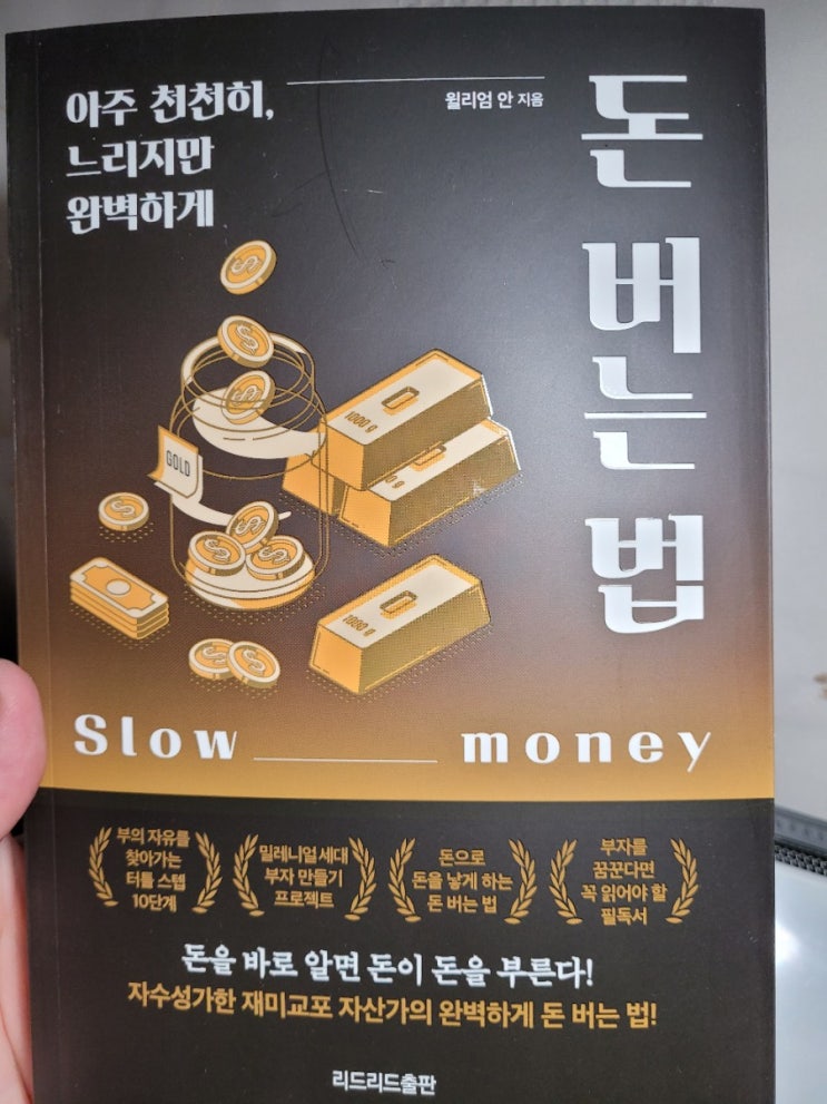 돈 버는 법 서평 - 보통사람이 부자 되는 유일한 방법