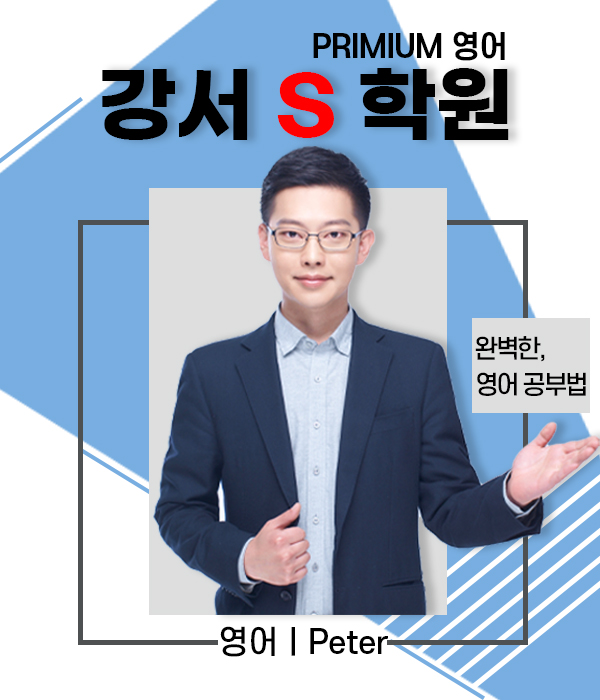  [강서구 내발산동 S학원 영어전문 수업]