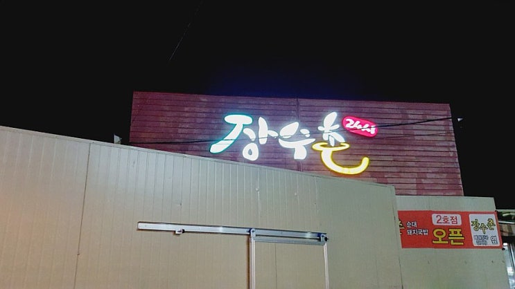  [창원 맛집] 추석, 설날에도 여는 장수촌 24시 돼지국밥 전문점