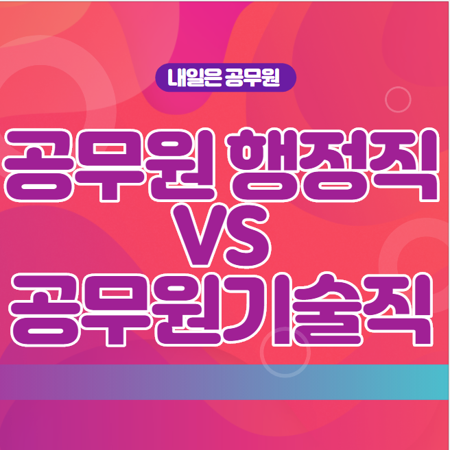  노량진공무원학원에서 행정직과 기술직 차이를 알려드림!