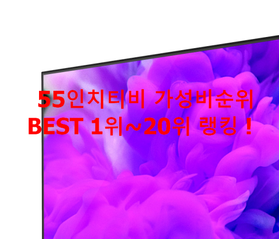 55인치티비 가성비순위 BEST 1위~20위 랭킹 ! 55인치티비 가성비순위 BEST 1위~20위 랭킹 !