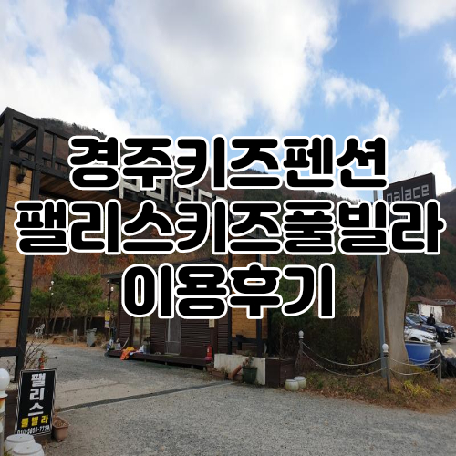 경북 경주 키즈펜션 팰리스한옥키즈풀빌라 별채 이용후기