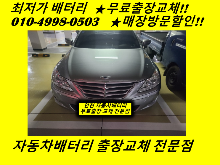 제네시스배터리 가좌동밧데리 출장교체 인천 서구배터리교체
