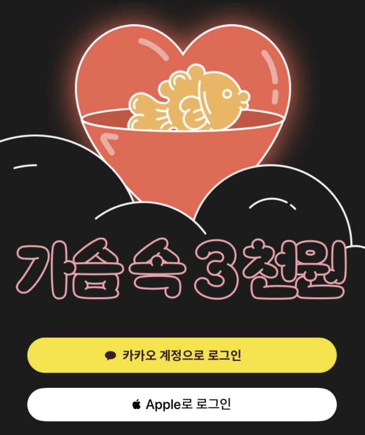  가슴속3천원 : 길거리 음식 어플 사용 후기