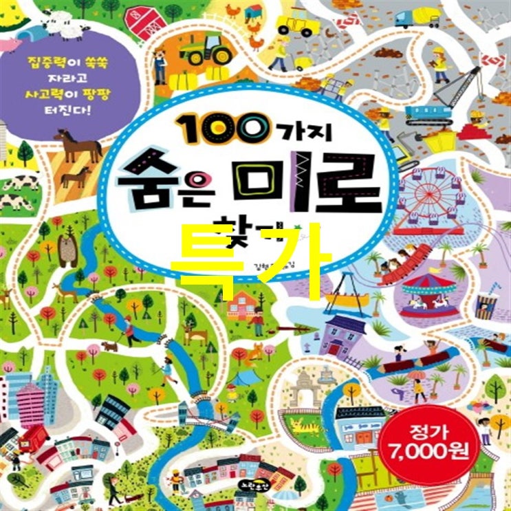  베스트핫템 100가지 숨은 미로 찾기:집중력이 쑥쑥 자라고 사고력이 팡팡 터진다 한번 보시죠