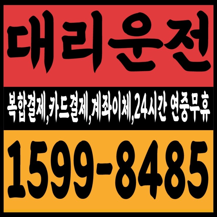  대리운전 비용문의,가격문의,요금문의 24시간 연중무휴 상담가능,복합결제,카드결제,계좌이체,후불결제 1599-8485