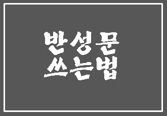  반성문 쓰는법을 모른다면