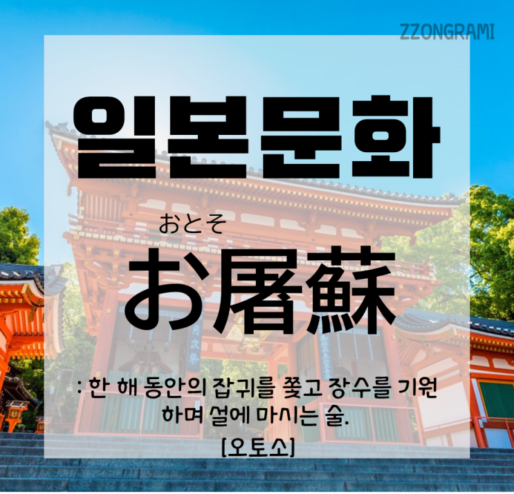  [일본어 공부] 일본 문화 : 일본의 설날 아침에 마시는 건강을 기원하는 술 '오토소'