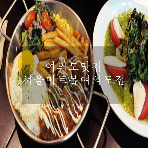 여의도 맛집 점심 식사하기 좋은 가성비 메뉴 가득한 서울미트볼 여의도점