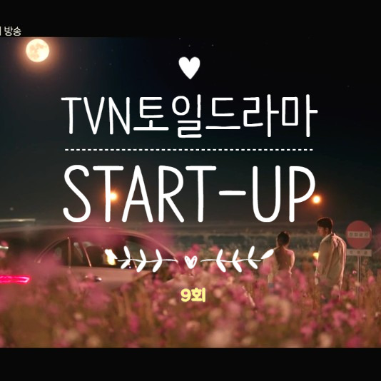 드라마스타트업 9회 명대사 줄거리 넌 달처럼 환하고 싶은데 겨우 먼지같은 별이 된것같다 이런건가? 촬영지 노을맛집 코스모스꽃길 달빛맛집 드라마스타트업 9회 명대사 줄거리 넌 달처럼 환하고 싶은데 겨우 먼지같은 별이 된것같다 이런건가? 촬영지 노을맛집 코스모스꽃길 달빛맛집