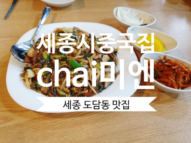  세종시 중국집 미엔 가격착한 유산슬 맛도 굿~