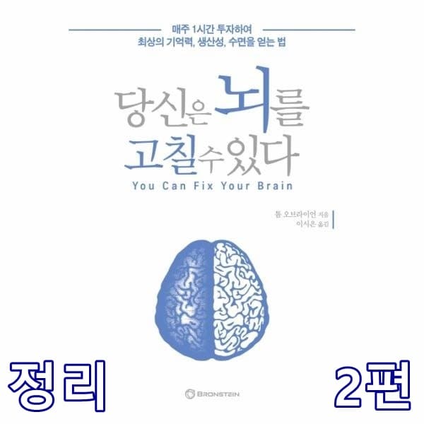 당신은 뇌를 고칠 수 있다(?) 2