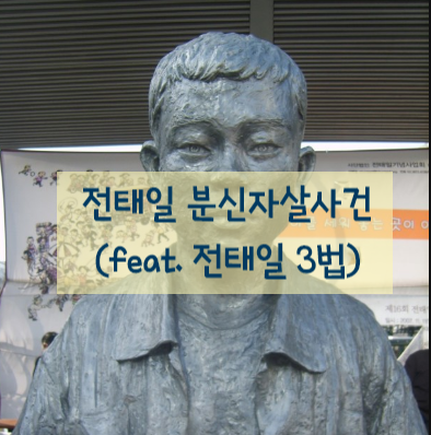 전태일 분신자살사건(feat. 전태일 3법, 50주기) 전태일 분신자살사건(feat. 전태일 3법, 50주기)