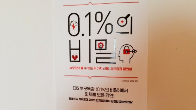  [책리뷰] 0.1%의 비밀 (2. 창의성에 대한 흔한 3가지 착각)