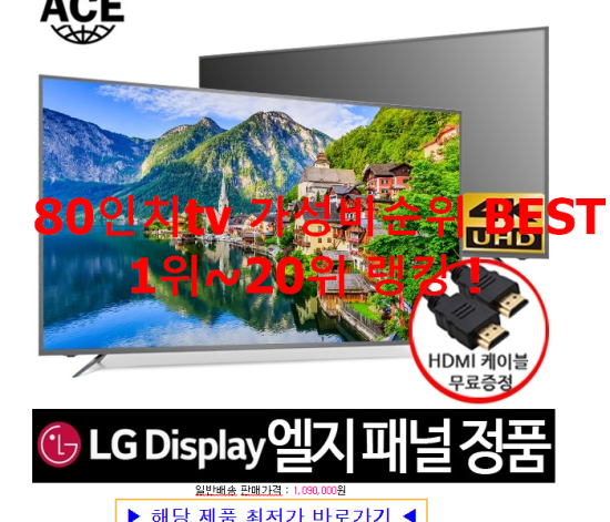 80인치tv 가성비순위 BEST 1위~20위 랭킹 ! 80인치tv 가성비순위 BEST 1위~20위 랭킹 !