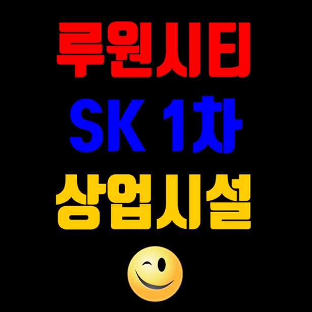  루원시티 sk리더스뷰 1차 부동산 자리추천