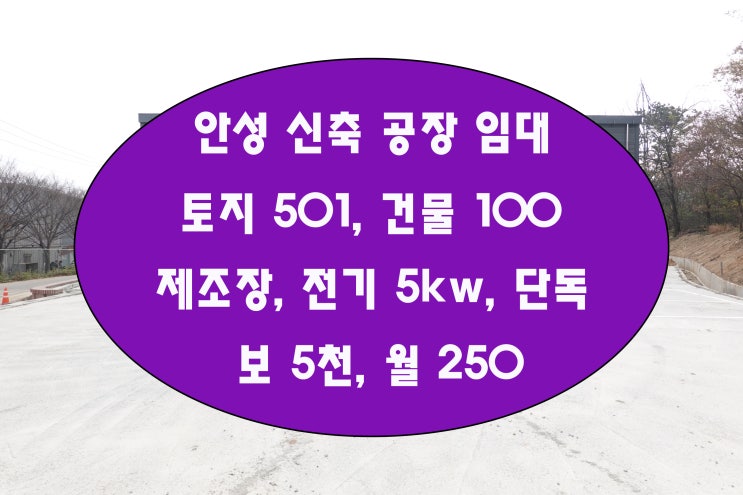  안성공장임대 원곡면 땅넓은 신축 단독 제조장 월세