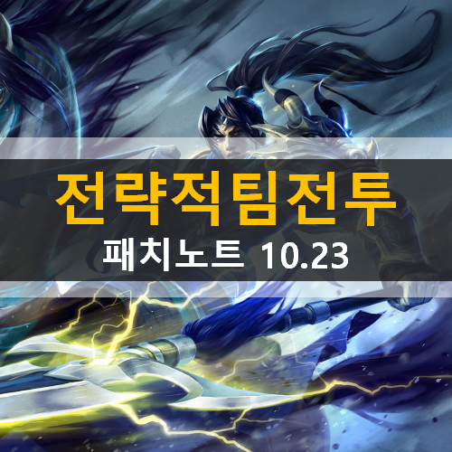 TFT 전략적팀전투 10.23 패치노트 하이라이트 신짜오 아펠리오스 업데이트