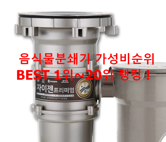 음식물분쇄기 가성비순위 BEST 1위~20위 랭킹 ! 음식물분쇄기 가성비순위 BEST 1위~20위 랭킹 !