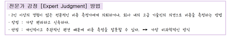  [정보처리][System] 21. 개발 비용 산정