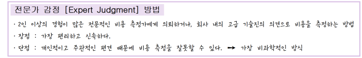 [정보처리][System] 21. 개발 비용 산정