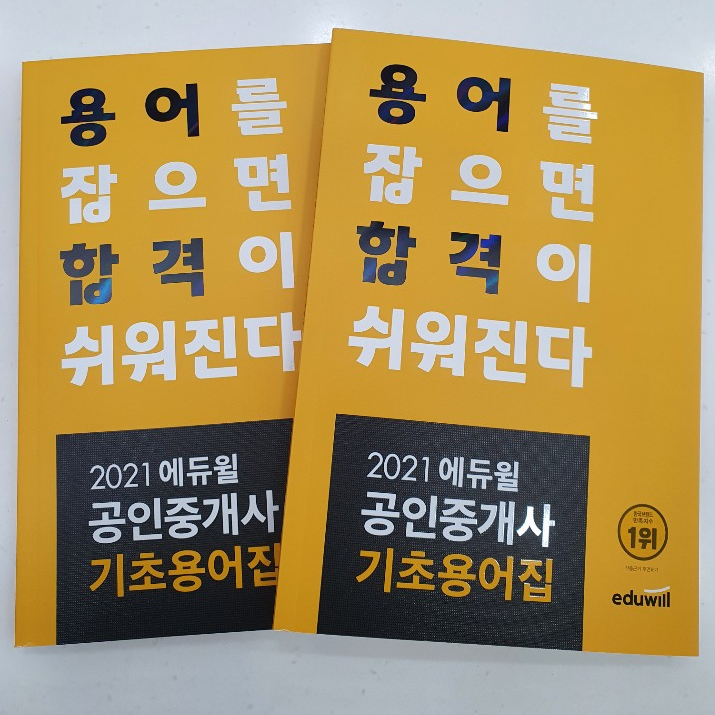  [강동천호동 공인중개사학원] 에듀윌 공인중개사 "기초용어집" 받는 방법