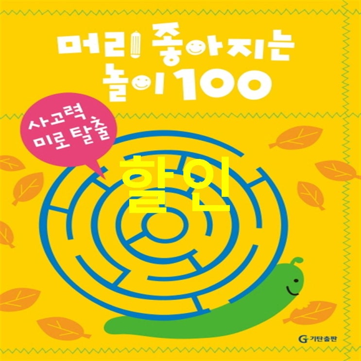  금주 Sale품목 머리 좋아지는 놀이 100: 사고력 미로 탈출 후기가 끝내줍니다