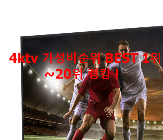   4ktv 가성비순위 BEST 1위~20위 랭킹 !