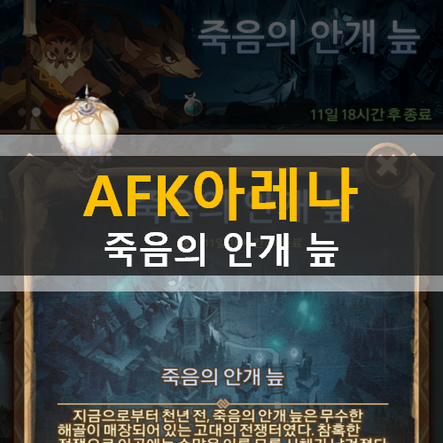 AFK 아레나 죽음의 안개 늪 공략 | DEATHLY MARSHLANDS AFK 아레나 죽음의 안개 늪 공략 | DEATHLY MARSHLANDS